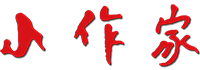 小作家网